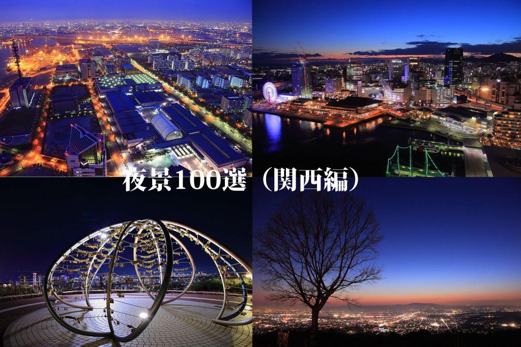 関西の夜景おすすめ16選！ドライブの穴場や無料スポットなども紹介NEWT ニュート