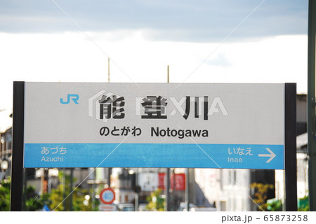 東近江の文化財だより:JR能登川駅のサクラも満開です