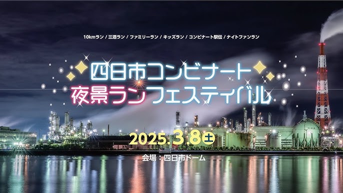 四日市コンビナート夜景ランフェスティバル@yakeirun• Instagram photos and videos