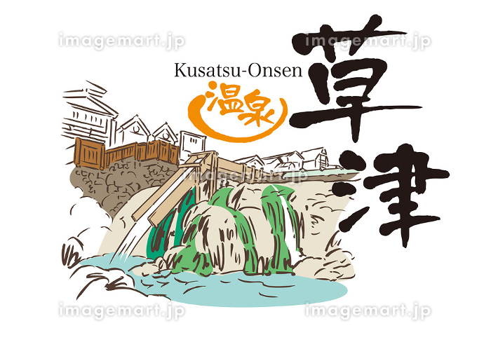 草津温泉の名所 湯畑 と温泉街の街並み。イラスト風の写真。のイラスト素材97892338- PIXTA