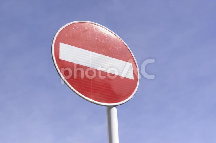 車両進入禁止の写真素材写真素材なら「写真AC」無料 フリー ダウンロードOK