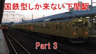 厚狭駅で 2・3番のりばから発車する下関行きを撮る2020年12月: 関西のJRへようこそ
