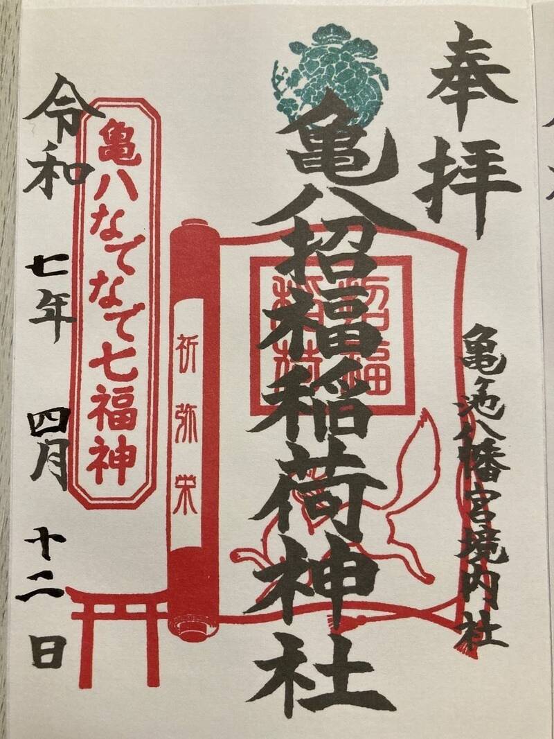 亀ケ池八幡宮 御朱印帳御朱印付き
