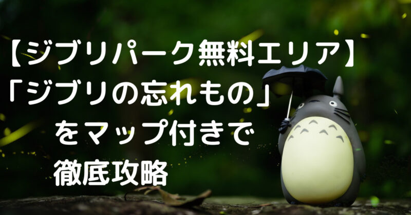 アクセスジブリパーク