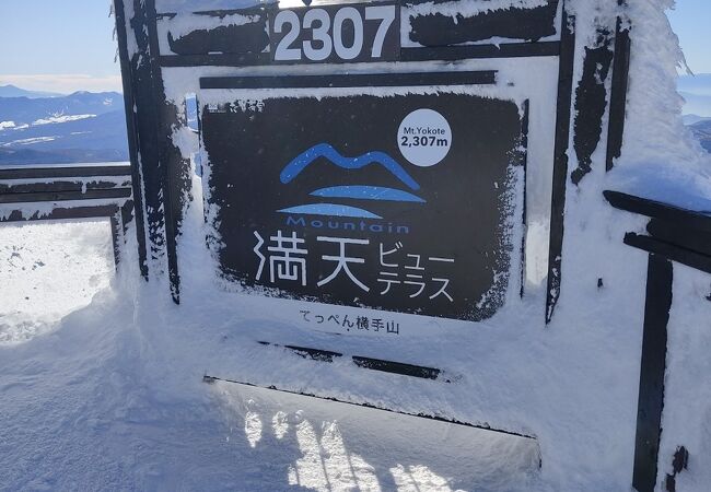 横手山満天ビューテラス一茶のこみち 美湯の宿 公式 源泉かけ流し100%