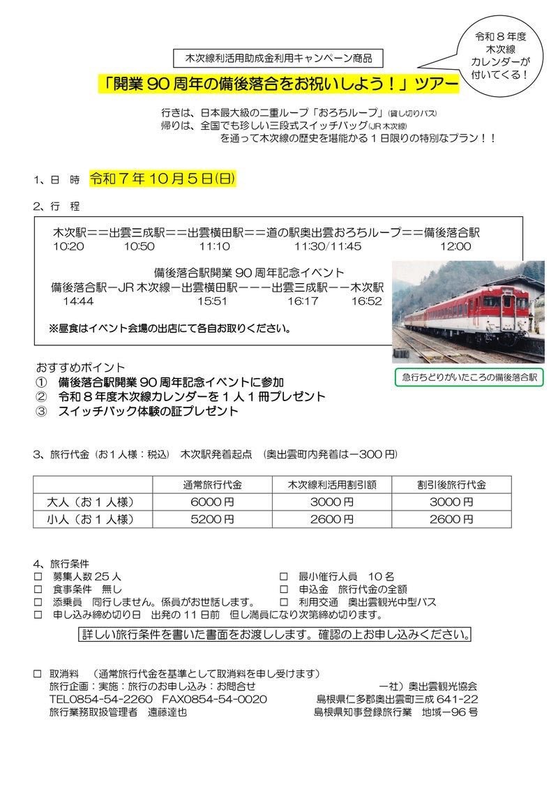 アクセス三神線 奥比婆のくろがねの道ものがたり