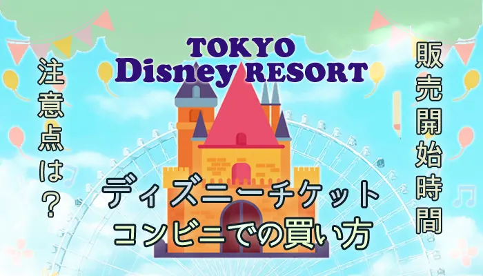 学割 ディズニーカレッジパスポート2025！値段&買い方まとめ