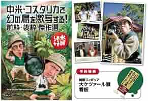 Amazon.co.jp: 水曜どうでしょう 第22弾 中米 コスタリカで幻の鳥を激写する