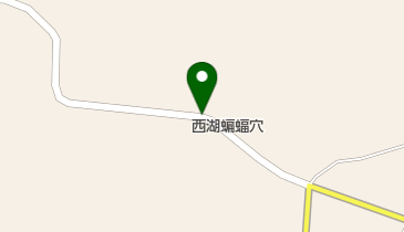 西湖コウモリ穴