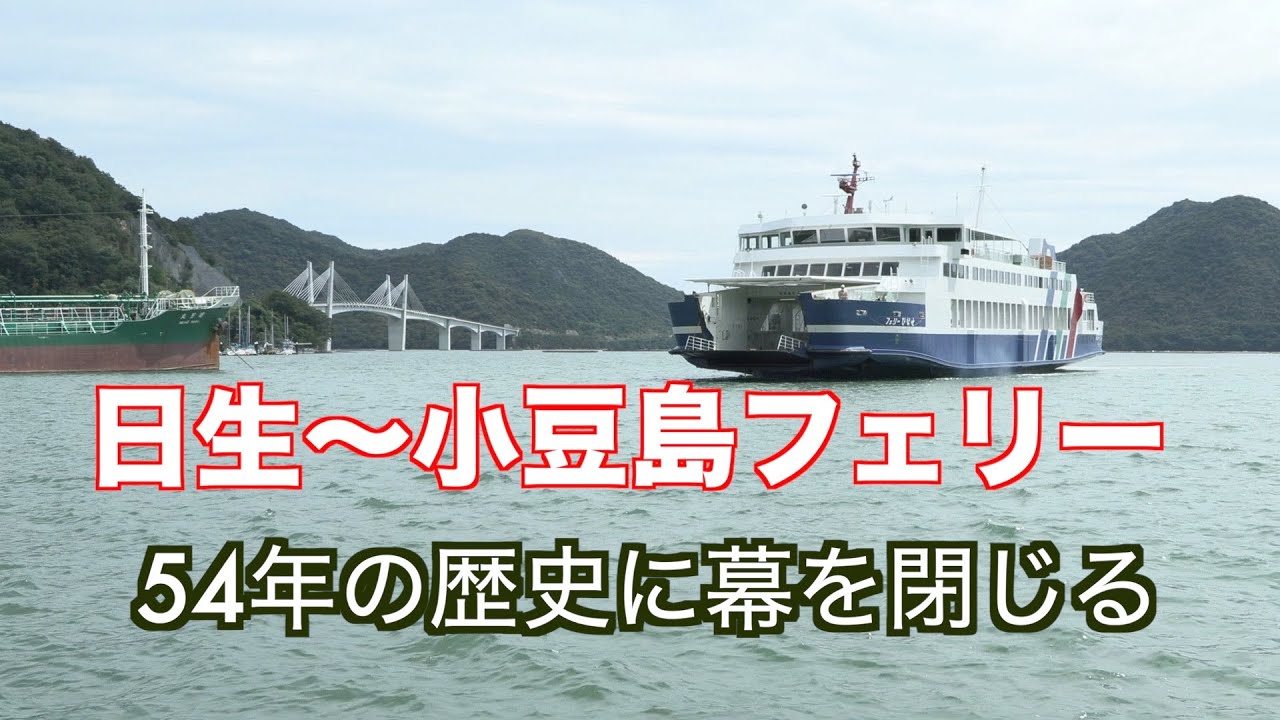 休止 岡山日生港-小豆島大部港フェリー時刻表・運賃料金小豆島BASE