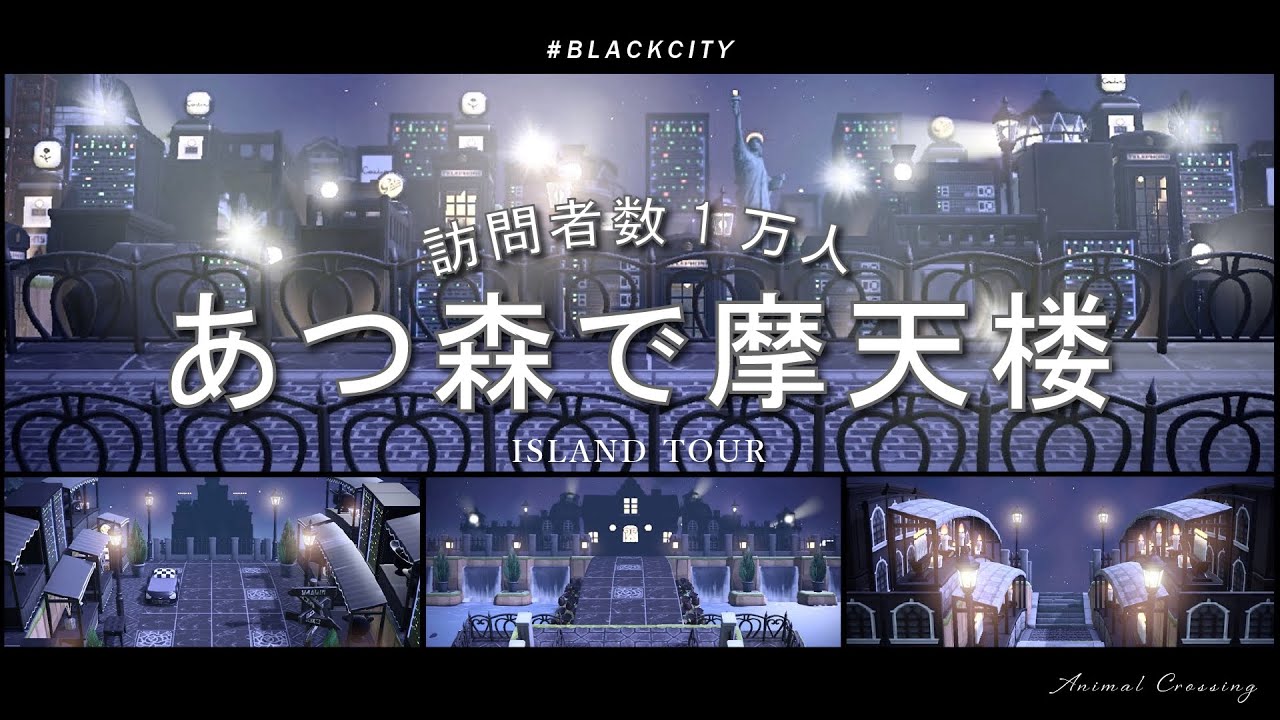 あつ森 夢番地公開黒く美しい都会島案内動画 ACNH島紹介 DA