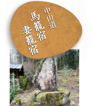 馬籠峠越え！石畳が残る歴史の古道・中山道木曽路の馬籠宿～妻籠宿を歩く長野県トラベルjp 旅行ガイド