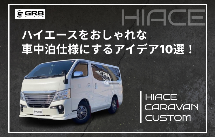 ハイエースワイドミドルルーフのおしゃれなキャンピングカー「ホビクルオーバーランダー」がニュースタイルを提案キャンピングカースタイル