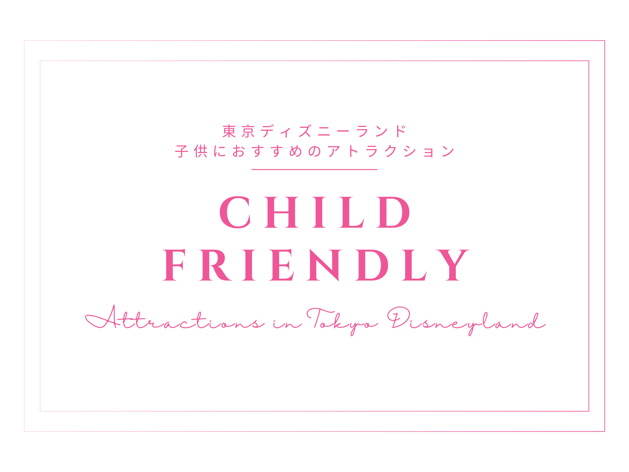 子供向けディズニーランドのおすすめアトラクション2025 年のリアルなLemon8ユーザー体験