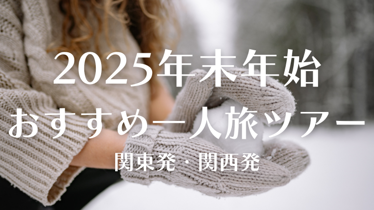 年末年始旅行・正月旅行特集海外2025-2026トラベルjp