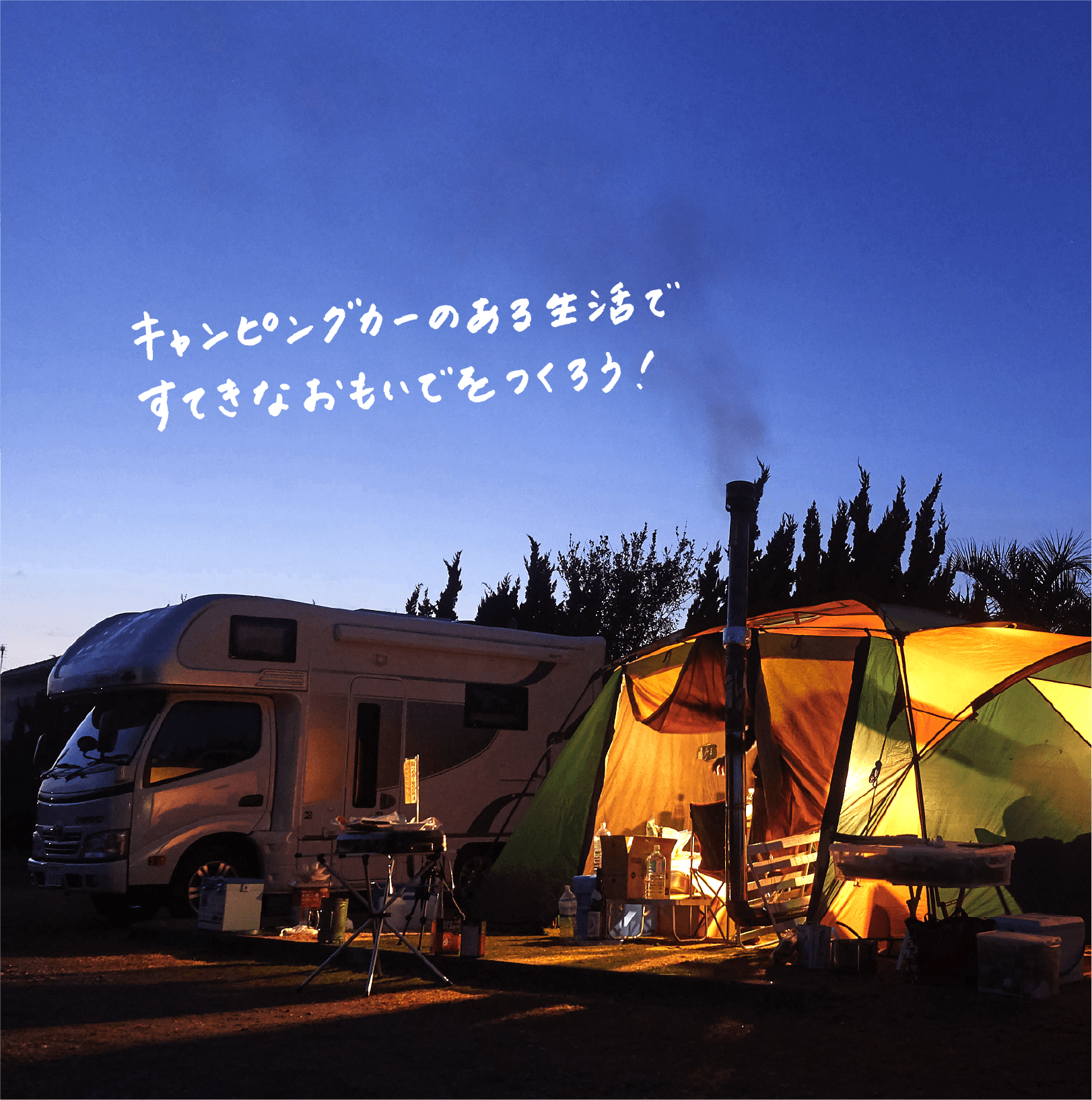 北海道・札幌市のキャンピングカー格安レンタルサービスQUUM