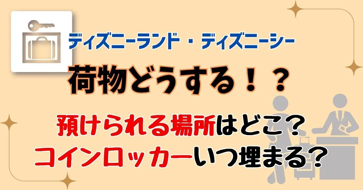 ディズニーシーコインロッカー 場所・値段・サイズを地図付き解説！スーツケースが入るものも