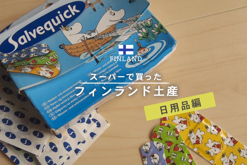 ヘルシンキのおすすめ雑貨店や器屋4選 お土産探しにも◎ フィンランドならではのものに出合えるお店ファッション雑誌『リンネル』の読みもの