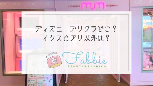 プリクラ ディズニーカチューシャ落書きTikTok