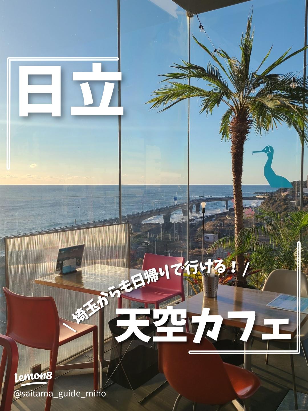 茨城 おしゃれカフェ7選！オーシャンビューカフェやレトロカフェでゆったりるるぶ&more