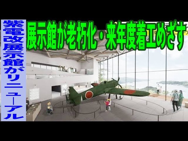 戦闘機「紫電改」の展示館建て替え クラファンに8000万円超 - 日本経済新聞