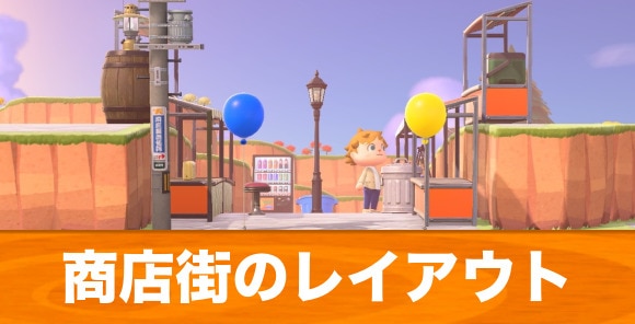 あつ森 2025年版 商店街の作り方とレイアウト一覧 あつまれどうぶつの森-