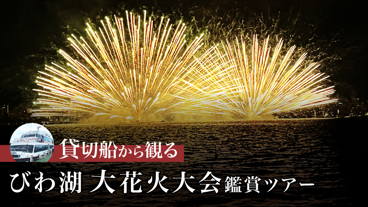 120名様限定＞貸切船から観る「びわ湖大花火大会」鑑賞ツアー8 8 金-