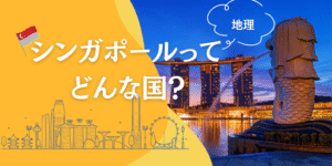 シンガポールの首都は？シンガポールの歴史や観光スポットなどを詳しく解説NEWT ニュート