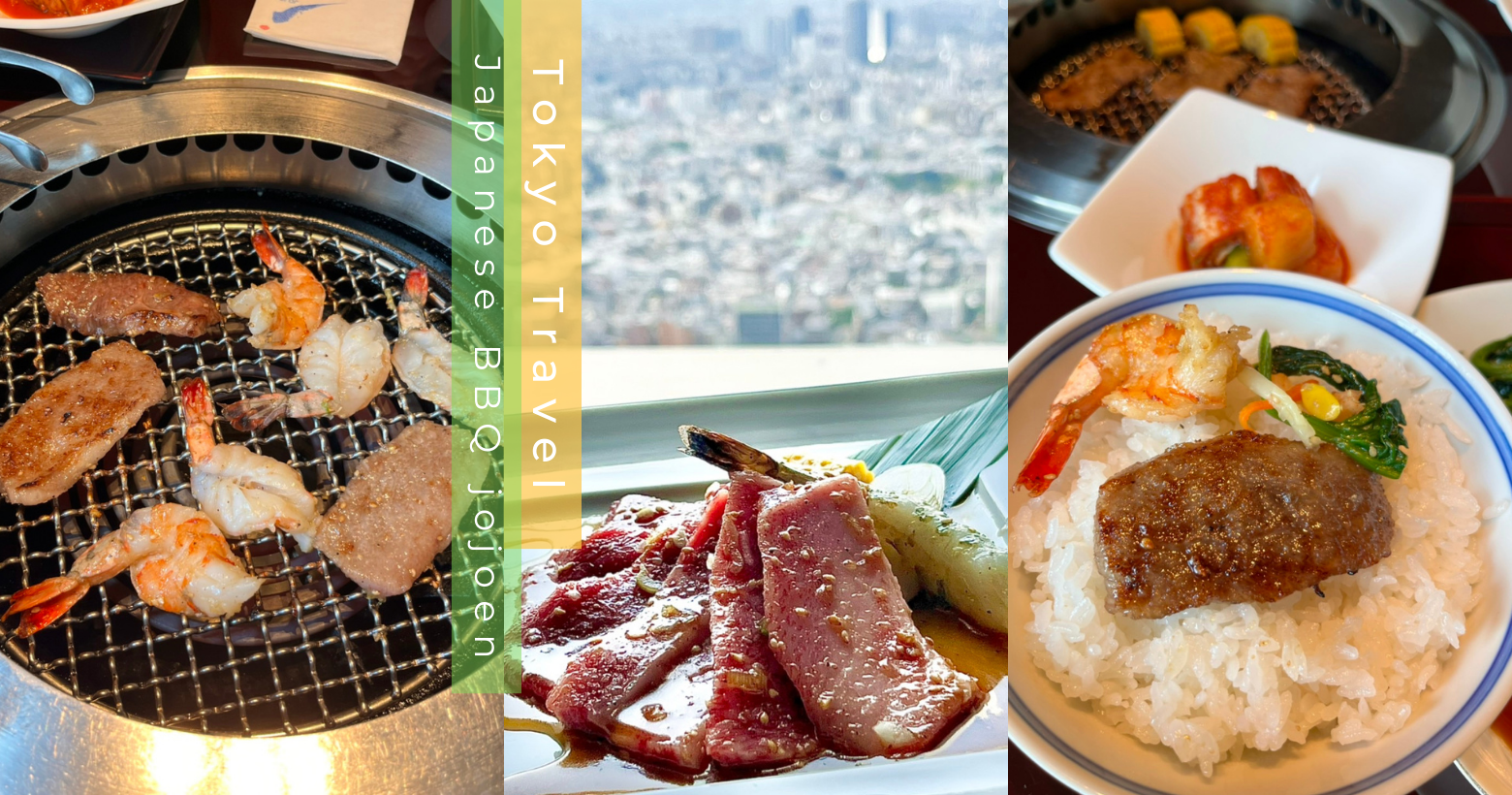 東京美食 敘敘苑晴空塔店商業午餐超划算美味燒肉好好吃高樓景色優美吃飯還可以賞東京市景– 怪獸的E視野