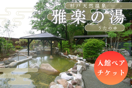ふるさと納税 杉戸天然温泉 雅楽の湯 うたの湯入館ペアチケット 0071埼玉県杉戸町