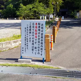 雲興寺 ホームメイト