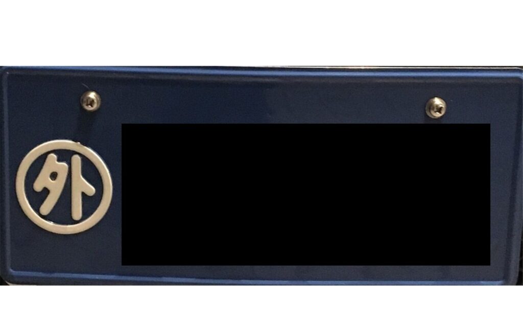 ナンバープレート＆外 板A12