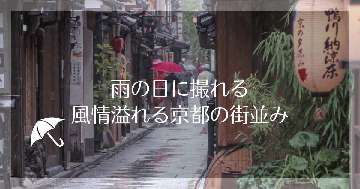雨の京都「南禅寺」がフォトジェニック。見どころ満載なフォトスポット 観光しゅんさんぽ