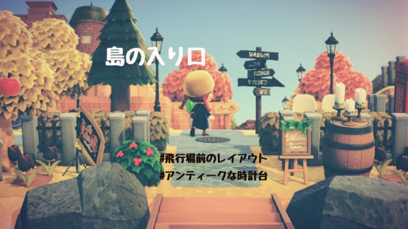 あつ森 入り口レイアウト」のアイデア 34