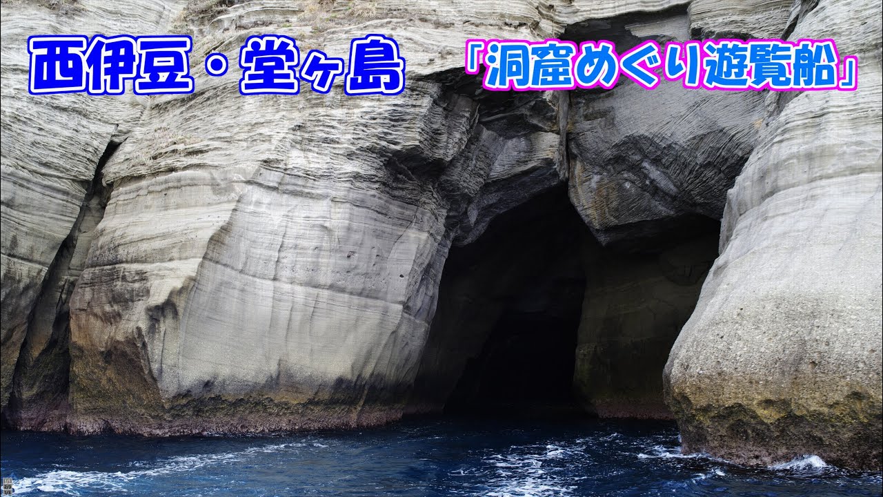 堂ケ島洞くつめぐり遊覧船 アクセス・営業時間・料金情報 -