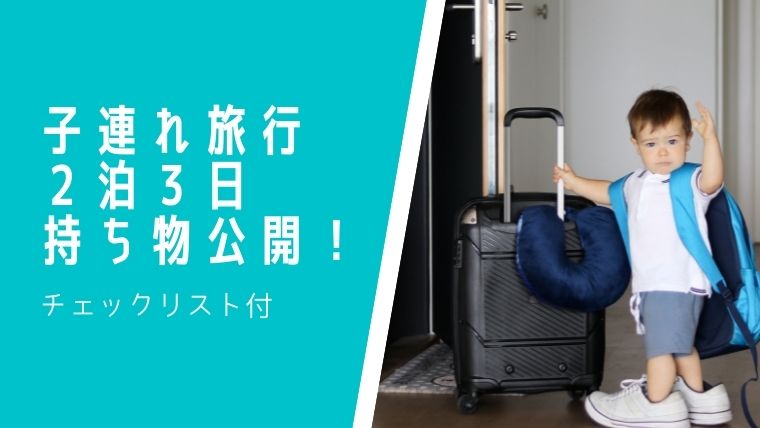 保存版 赤ちゃん連れ旅行の持ち物リスト子連れ旅と食の情報マガジン「FOOTABY! フータビー 」