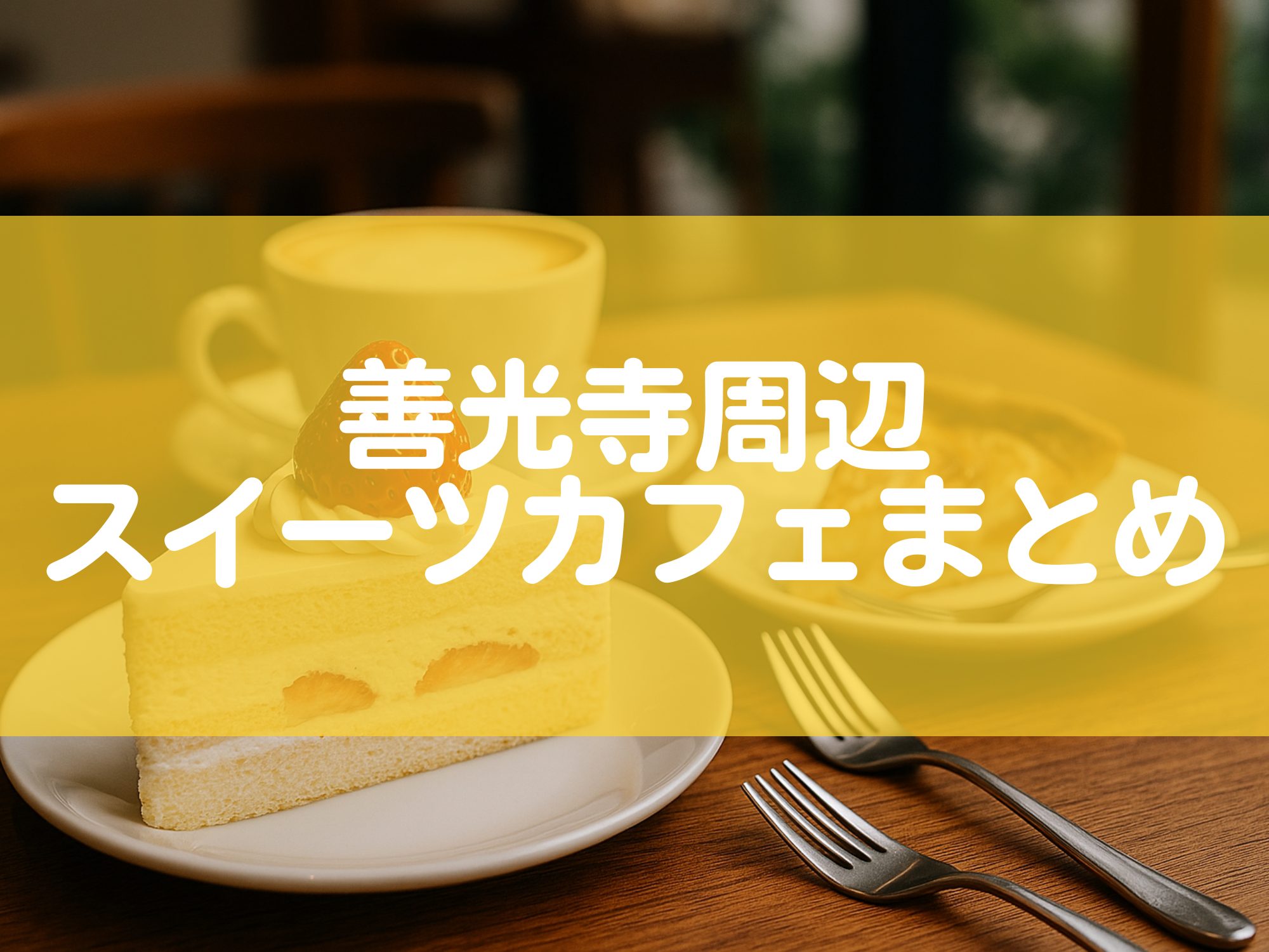 完全保存版『善光寺カフェ 9選 』🕊️