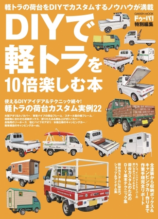 軽トラキャンピングカーをDIYする方法。手軽に楽しめる人気の幌もキャンピングカー・車中泊BE-PAL キャンプ、アウトドア、自然派生活の情報源ビーパル