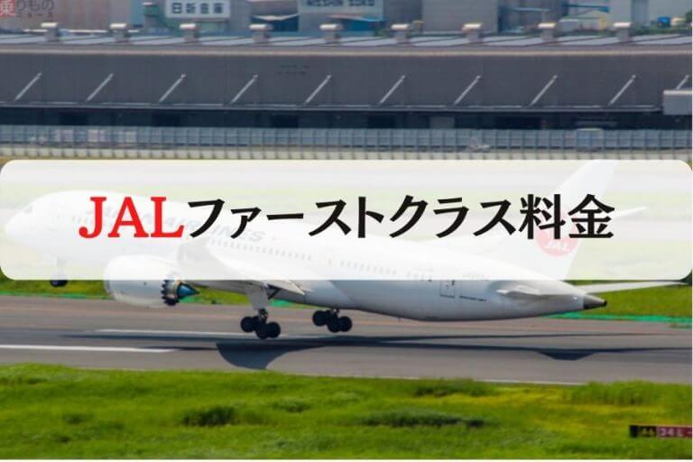 100万円超のファーストクラスもマイル利用なら手が届く！？ JALファーストクラスの旅 -