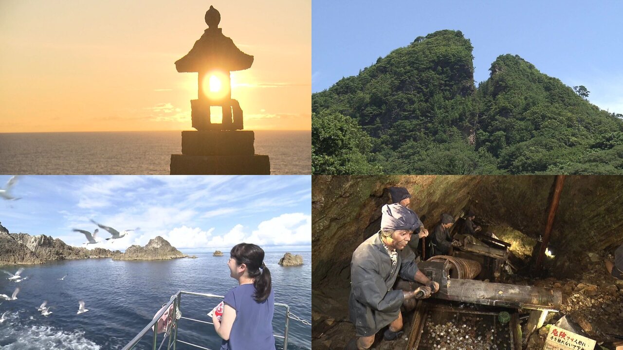 新潟県佐渡市の＼祝 『佐渡島 さど の金山』世界遺産推薦決定記念