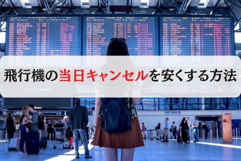 航空券のキャンセル 払戻 国内格安航空券さくらトラベル