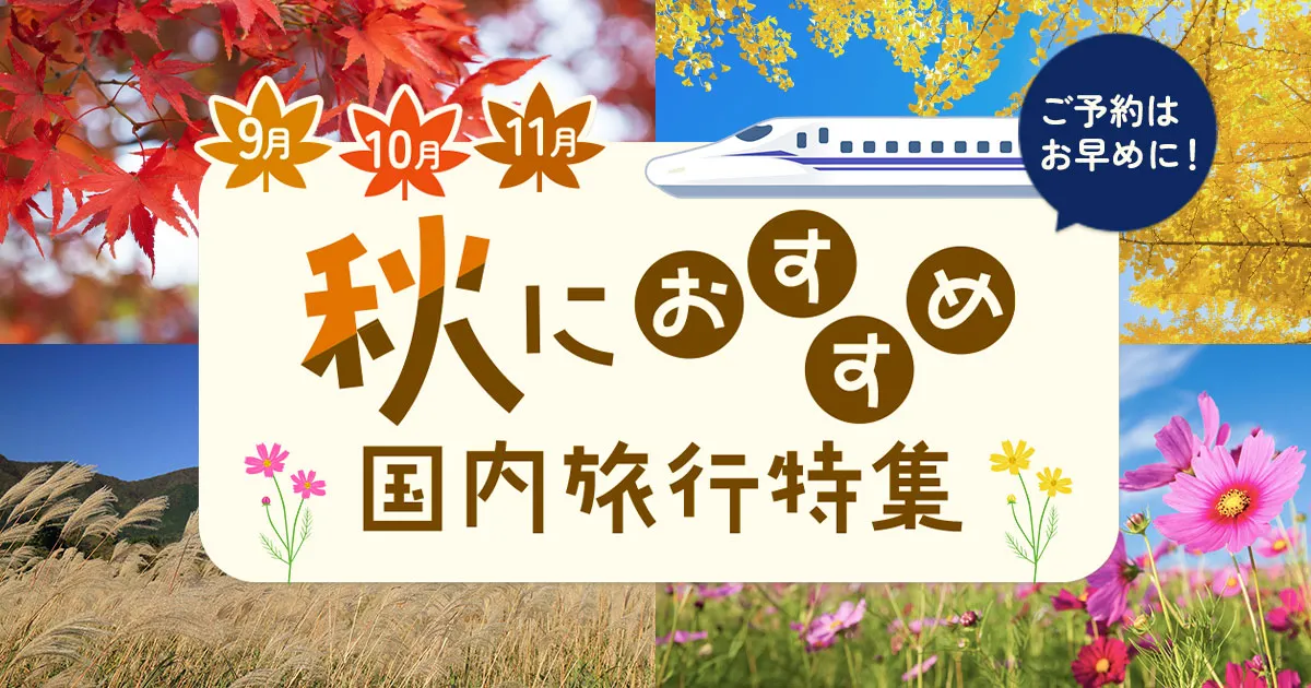 11月の女子旅におすすめ！秋の旅行先10選 2025トラベルjp 旅行ガイド