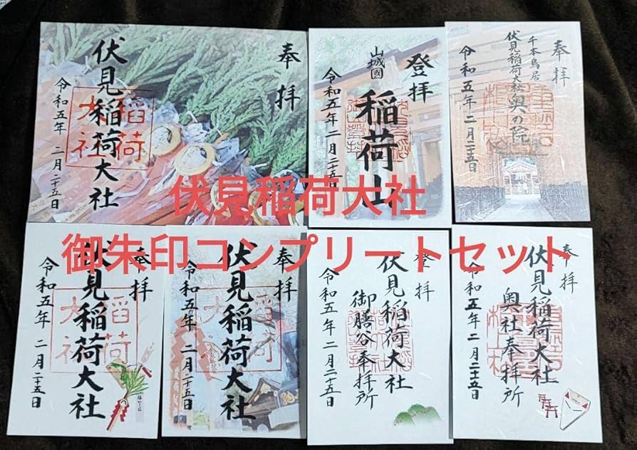 私の伏見稲荷大社信仰の証。計165体の御朱印アーカイブ。御朱印から学ぶ京都