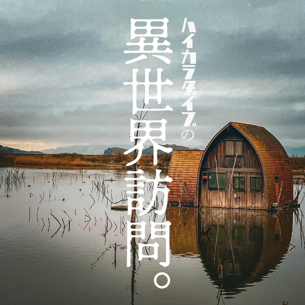 牛窓の水没ペンション村 – Submerged Pension