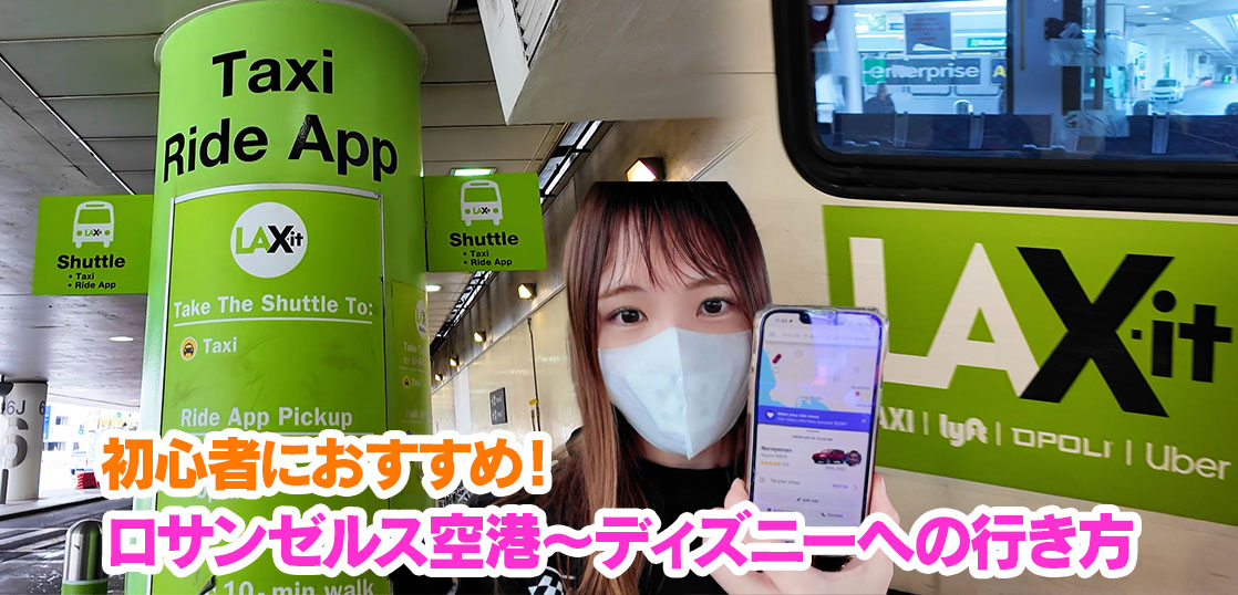 2025年最新 ロサンゼルス空港からディズニーランド・市内への行き方！UBERやLYFTのLAX-ITがおすすめ