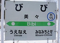 まったり駅探訪 千歳線・美々駅に行ってきました。歩王 あるきんぐ