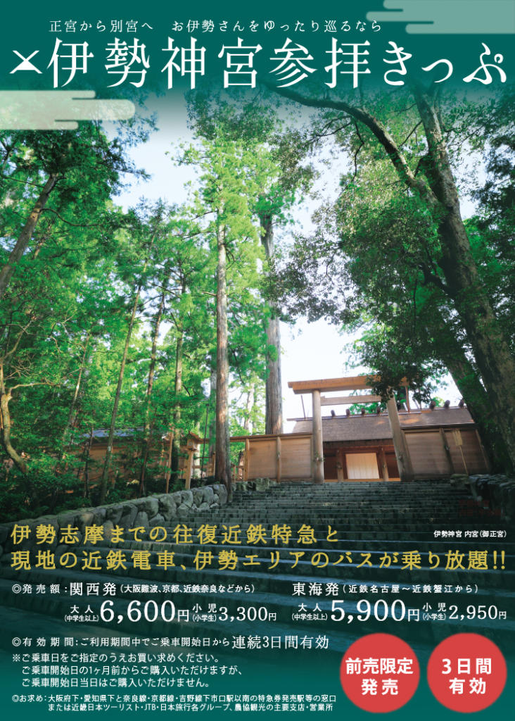 らくらく公共交通らくらく伊勢もうで