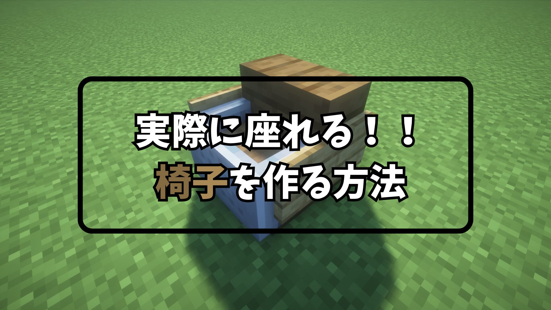 マイクラ イスに座る方法