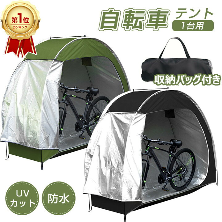 Max1年保証 自転車テント サイクルハウス