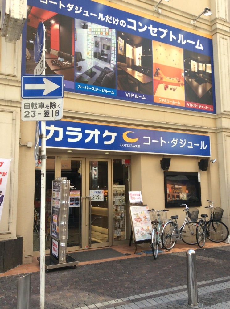 神奈川県川崎市のカラオケなら川崎仲見世通り店カラオケ コート・ダジュール